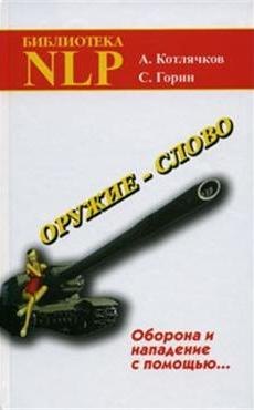 

Оружие - слово. Оборона и нападение с помощью... (Практическое руководство). 5-е издание