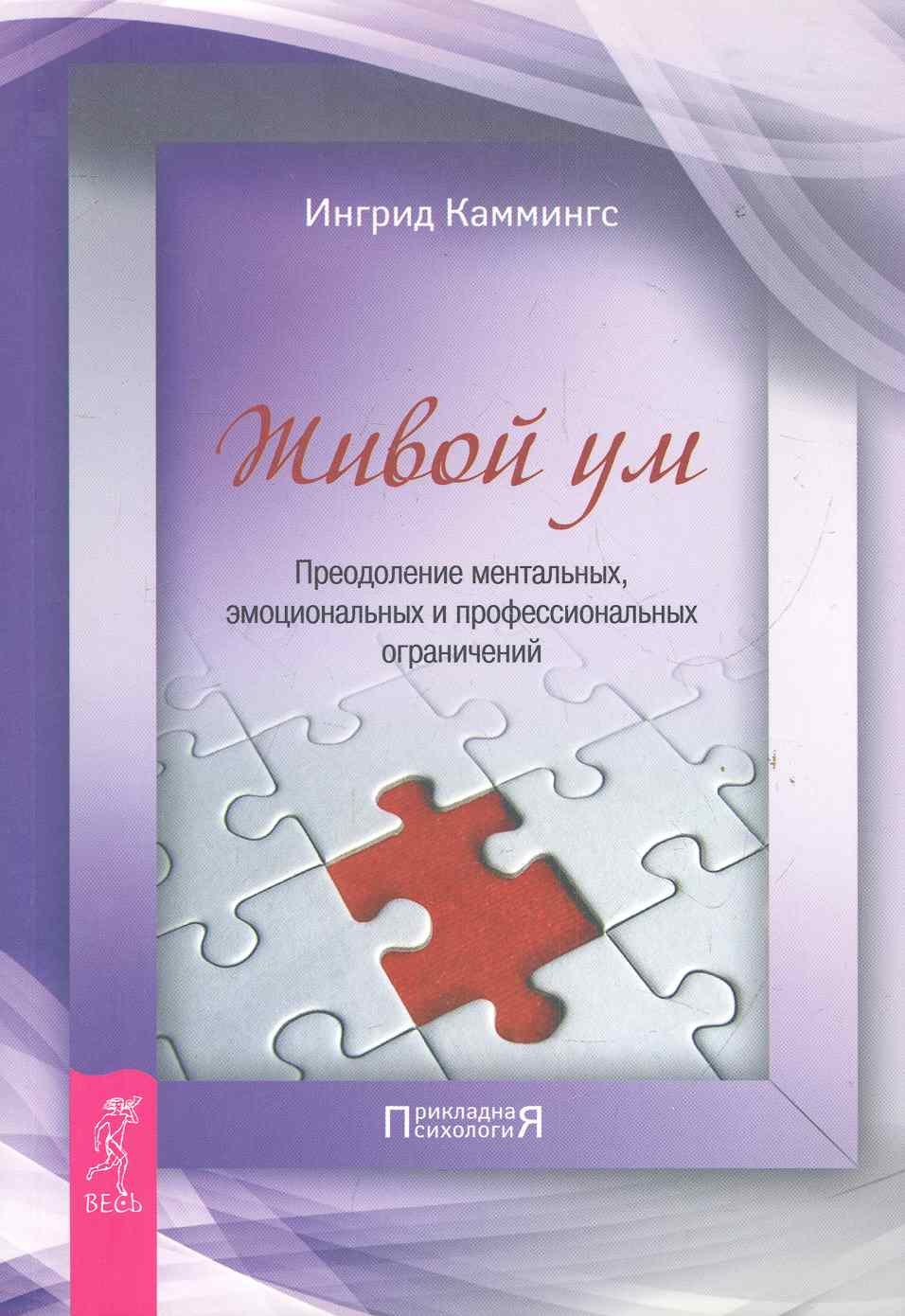 

Живой ум. Преодоление ментальных, эмоциональных и профессиональных ограничений