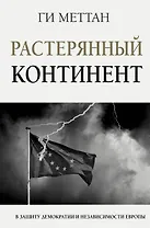 Растерянный континент. В защиту демократии и независимости Европы