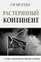 Растерянный континент. В защиту демократии и независимости Европы - 0