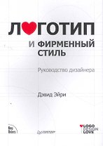 Логотип и фирменный стиль. Руководство дизайнера.