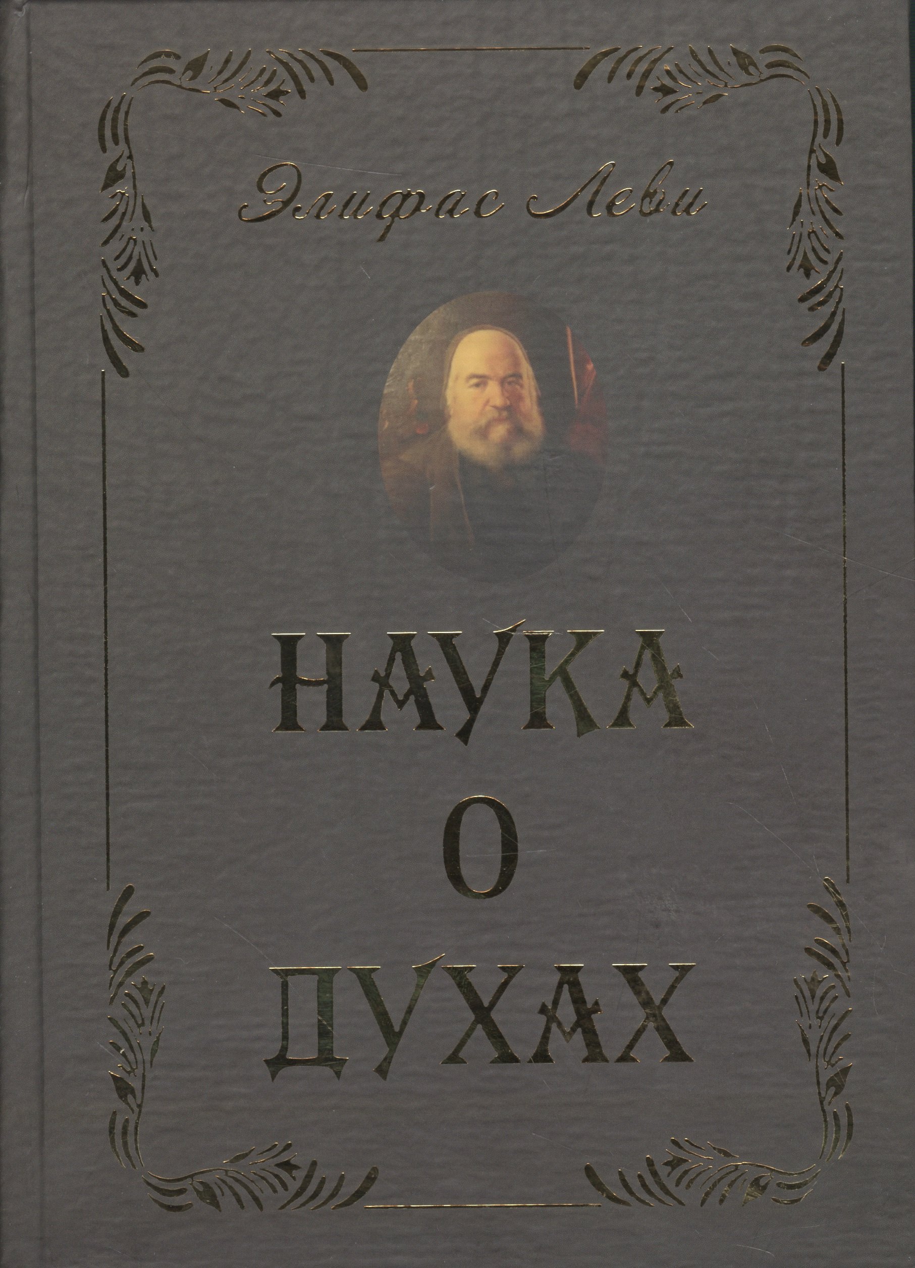 

Наука о духах