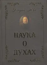 Наука о духах