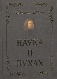 Наука о духах