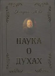 Наука о духах