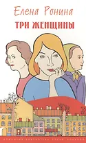 Три женщины Роман (мДБиблЕРониной) Ронина