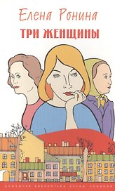 Три женщины Роман (мДБиблЕРониной) Ронина