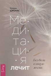 Медитация лечит. Без боли в новую жизнь