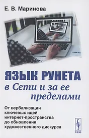 Язык Рунета в Сети и за ее пределами: От вербализации ключевых идей интернет-пространства до обновления художественного дискурса