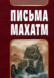 Письма Махатм