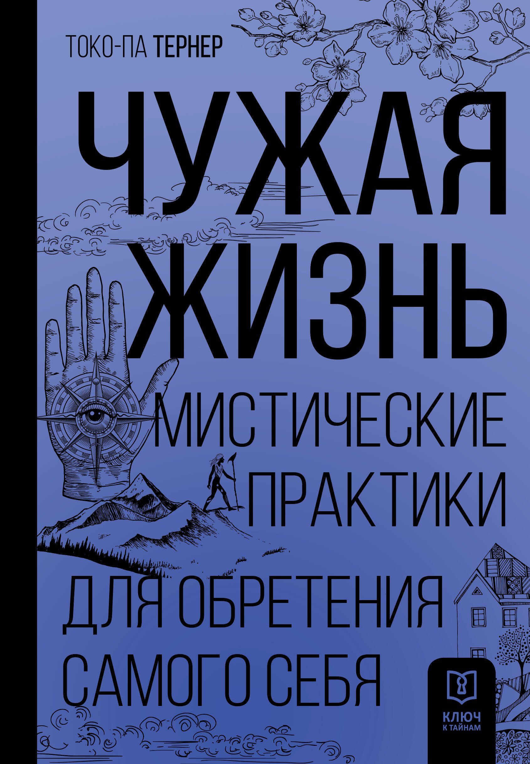 

Чужая жизнь. Мистические практики для обретения самого себя