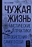 Чужая жизнь. Мистические практики для обретения самого себя - 0