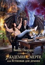 Академия Смерти, или Истинная для демона
