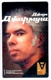 Джим Джармуш: Интервью