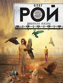 Двойная жизнь: роман
