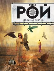 Двойная жизнь: роман