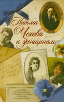 Письма Чехова к женщинам