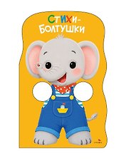 Стихи-болтушки. Книжка с лапками