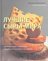 Лучшие сыры мира