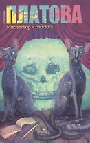 Инспектор и бабочка : роман