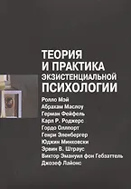 Теория и практика экзистенциальной психологии (2 изд) (м) Мэй
