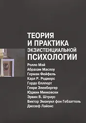 Теория и практика экзистенциальной психологии (2 изд) (м) Мэй
