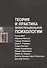 Теория и практика экзистенциальной психологии (2 изд) (м) Мэй - 0