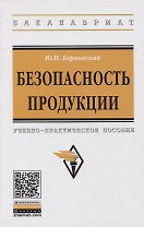 Безопасность продукции. Учебно-практическое пособие