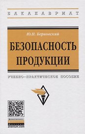Безопасность продукции. Учебно-практическое пособие