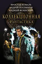 Коллекционная фантастика