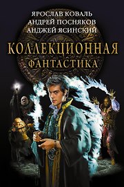 Коллекционная фантастика