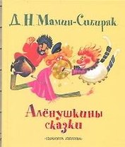 Аленушкины сказки