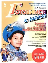 Занятия и игры для будущих первоклассников. 5-6 лет