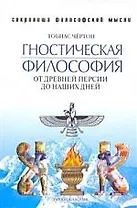Гностическая философия. От древней Персии до наших дней