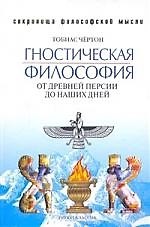 Гностическая философия. От древней Персии до наших дней