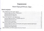 Оды/Carmina (на латинском и русском языках) - 1