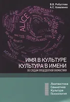 Имя в культуре, культура в имени: по следам прецедентной ономастики: учебное пособие