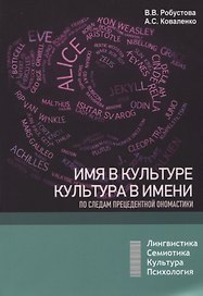 Имя в культуре, культура в имени: по следам прецедентной ономастики: учебное пособие