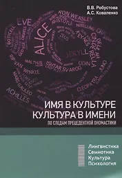 Имя в культуре, культура в имени: по следам прецедентной ономастики: учебное пособие