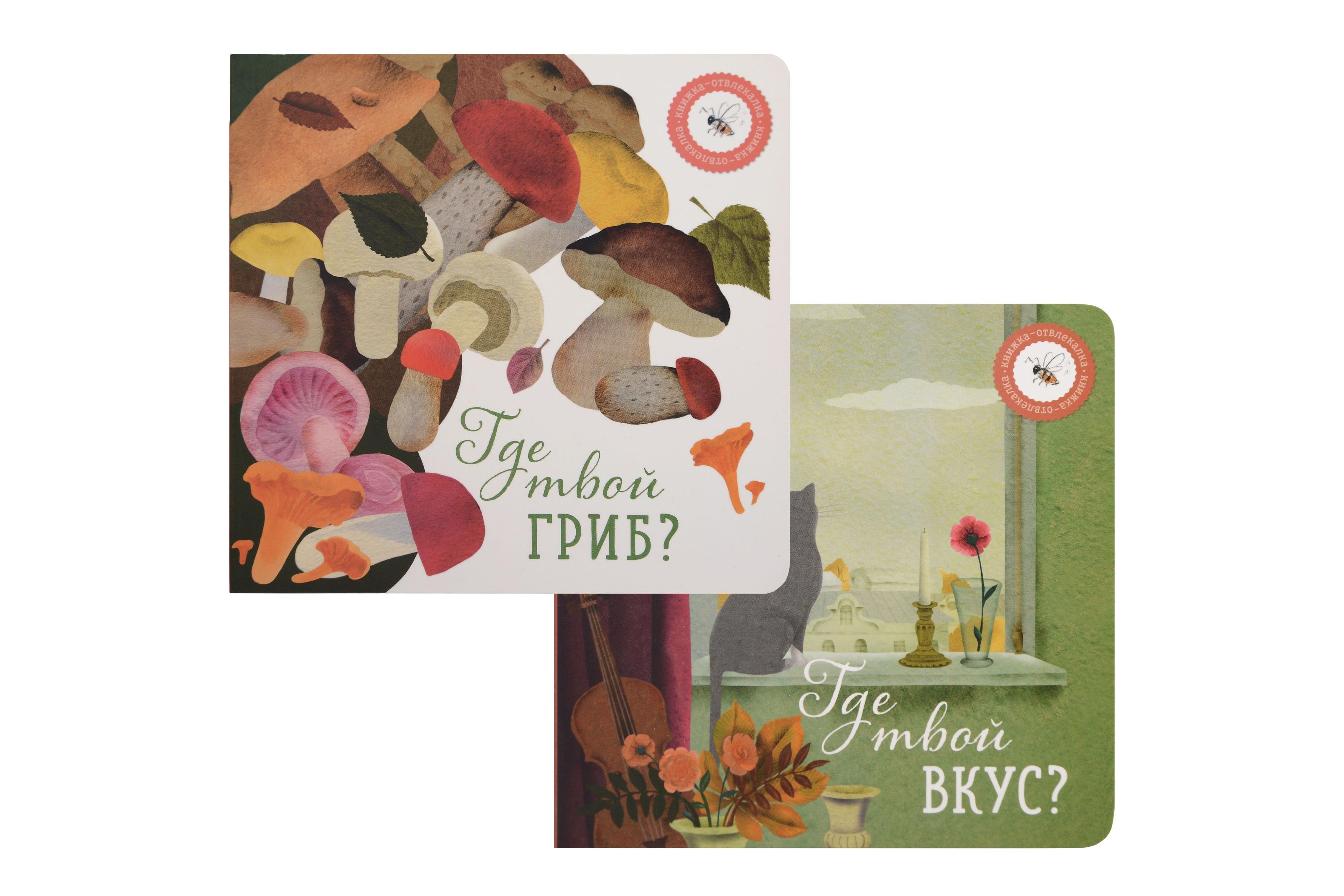 

Где твой вкус, Где твой гриб (комплект из 2-х книг)