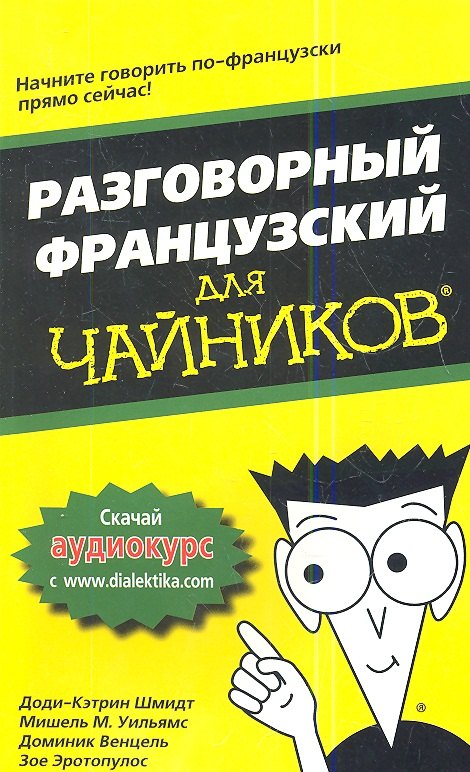 

Разговорный французский для чайников. : Пер. с англ.