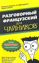 Разговорный французский для чайников. : Пер. с англ.