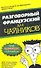 Разговорный французский для чайников. : Пер. с англ. - 0