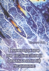 Руководство по нелинейной (фрактальной) медицине