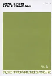 Упражнения по сочинению мелодий