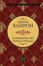 Паломничество Чайльд-Гарольда