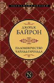 Паломничество Чайльд-Гарольда