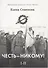 Честь - никому! (комплект из 2 книг) - 2