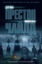 Город вечной ночи