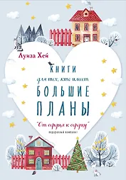 От сердца к сердцу: Книги для тех, кто имеет большие планы (комплект из 5 книг)